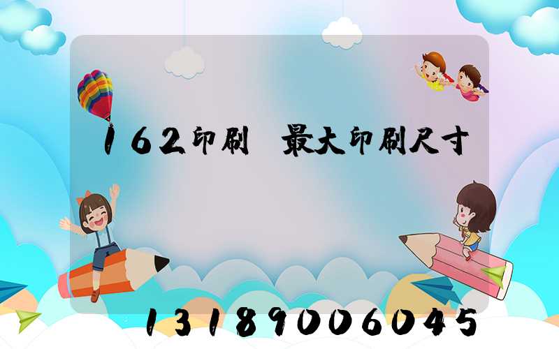 162印刷機最大印刷尺寸