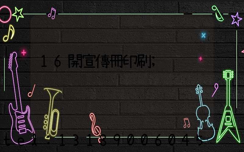 16開宣傳冊印刷