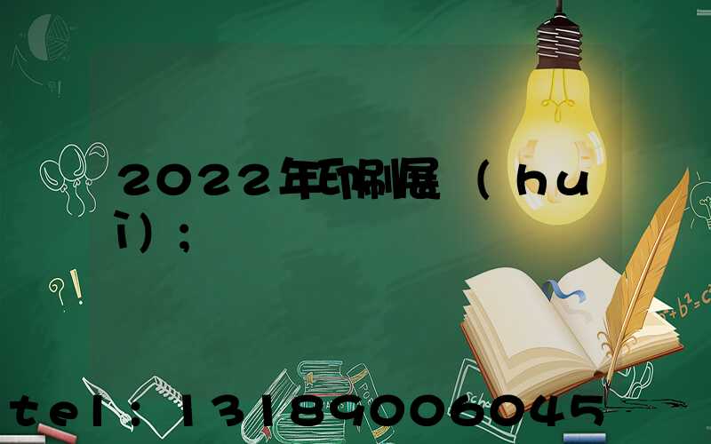 2022年印刷展會(huì)