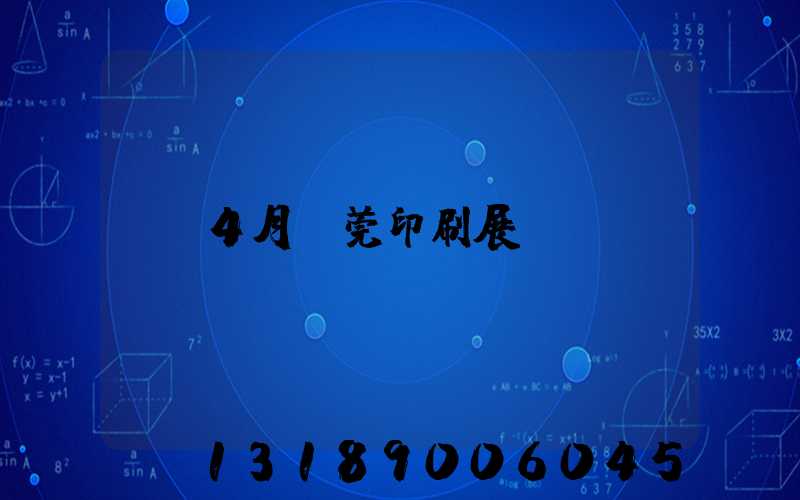 4月東莞印刷展