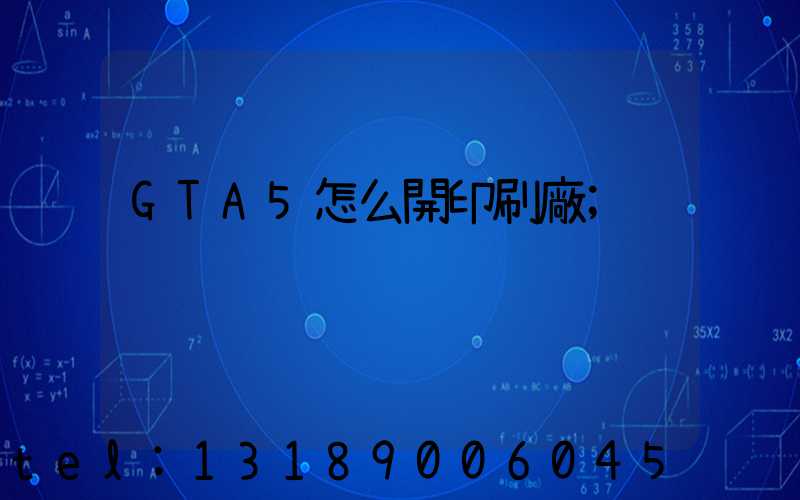 GTA5怎么開印刷廠