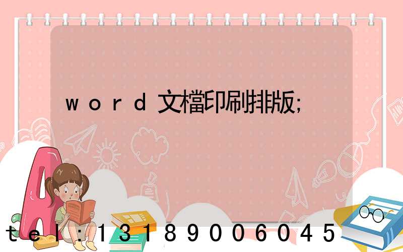 word文檔印刷排版