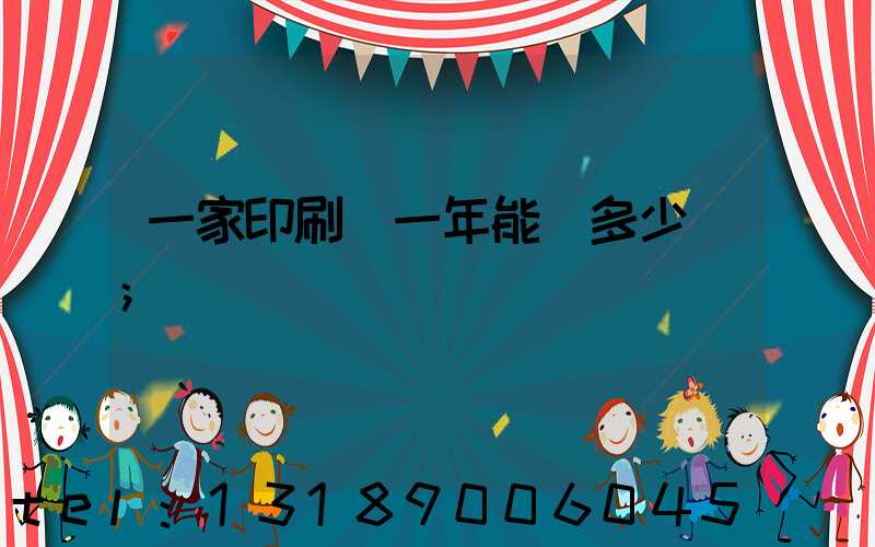 一家印刷廠一年能賺多少錢