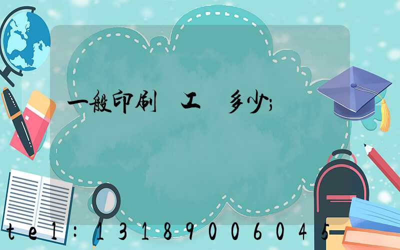 一般印刷廠工資多少