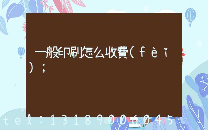 一般印刷怎么收費(fèi)