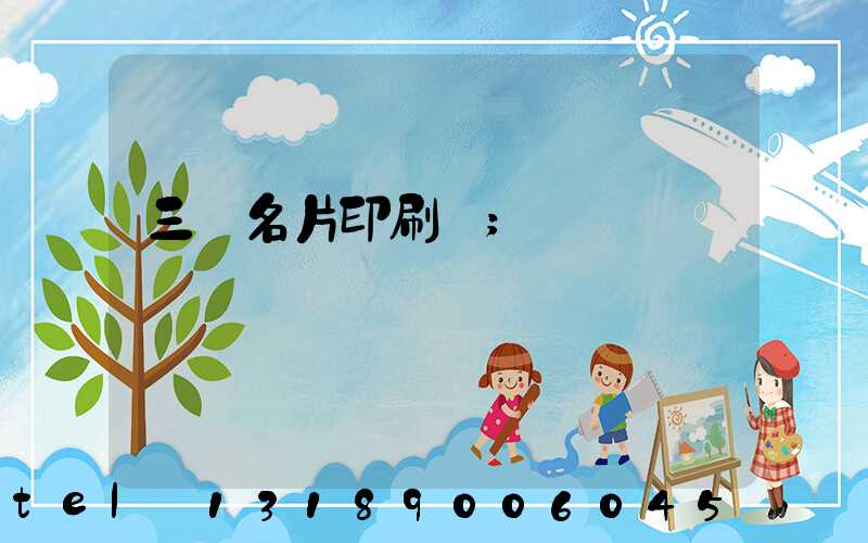 三亞名片印刷廠