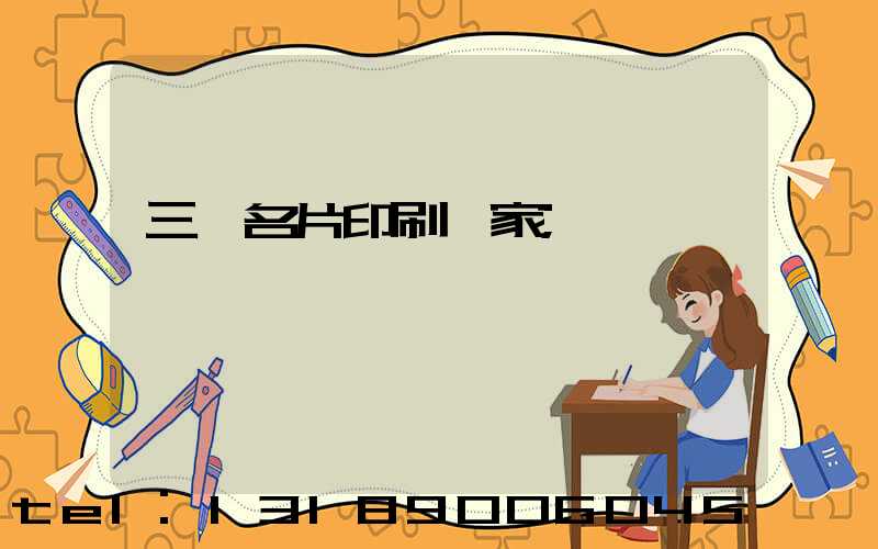 三亞名片印刷廠家