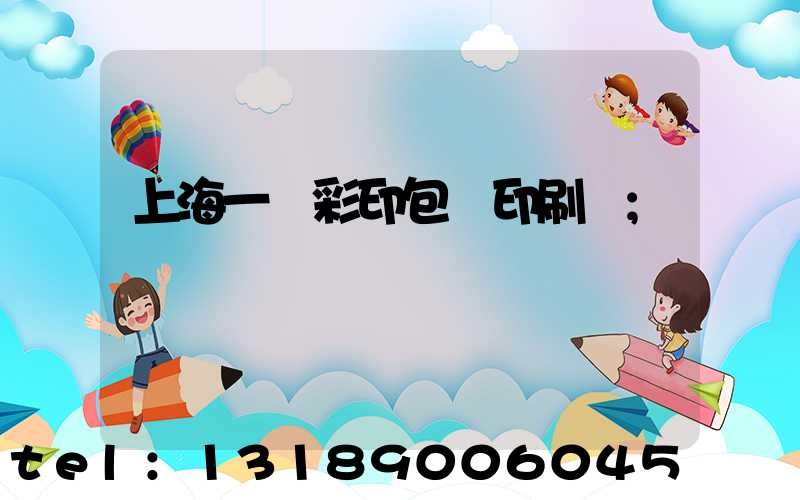 上海一鳴彩印包裝印刷廠