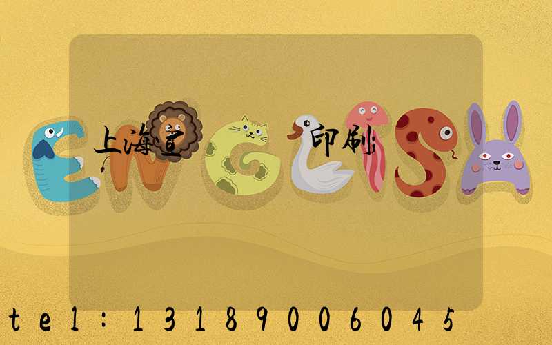 上海宣傳冊設計印刷