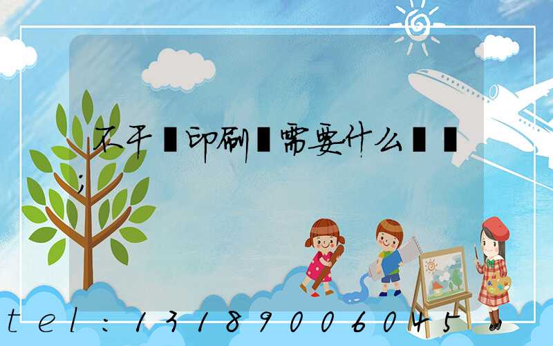 不干膠印刷廠需要什么設備