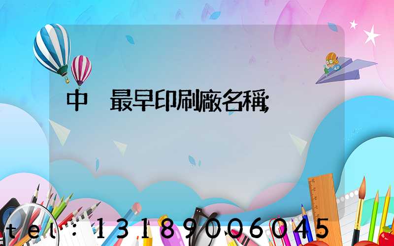 中囯最早印刷廠名稱