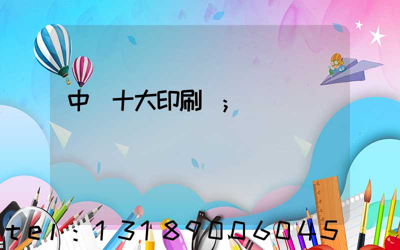 中國十大印刷廠