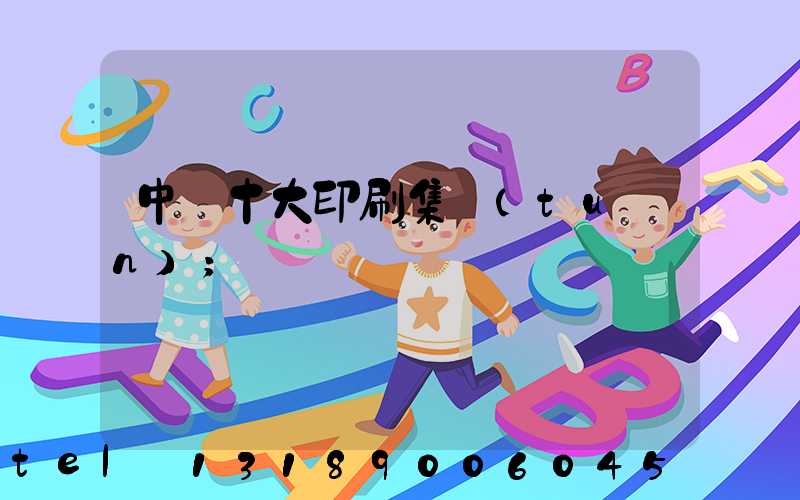 中國十大印刷集團(tuán)