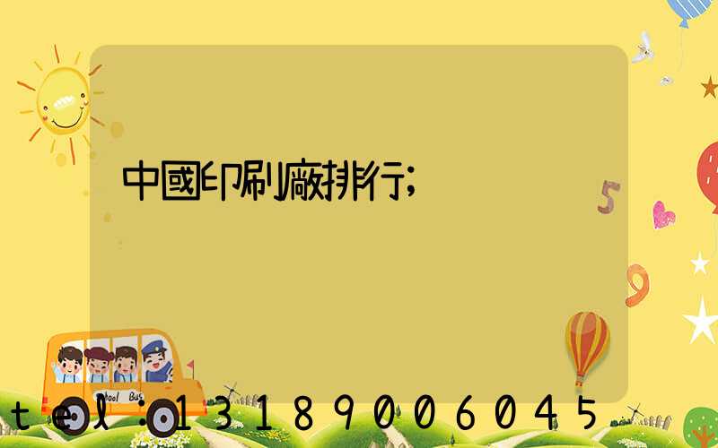 中國印刷廠排行