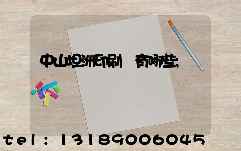 中山坦洲印刷廠有哪些