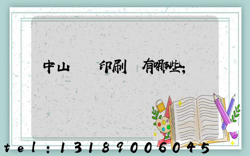 中山標簽印刷廠有哪些