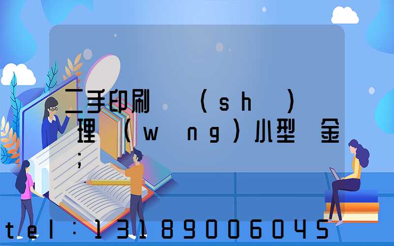 二手印刷機設(shè)備處理網(wǎng)小型燙金機