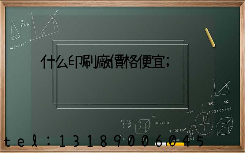 什么印刷廠價格便宜