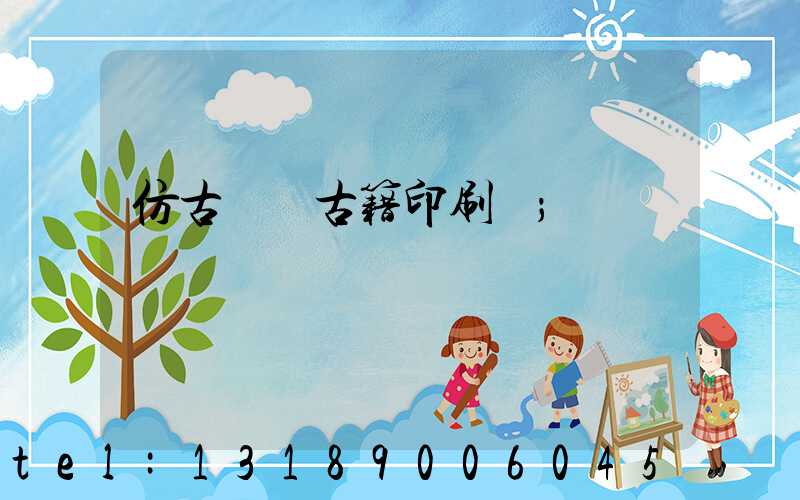 仿古線裝古籍印刷廠