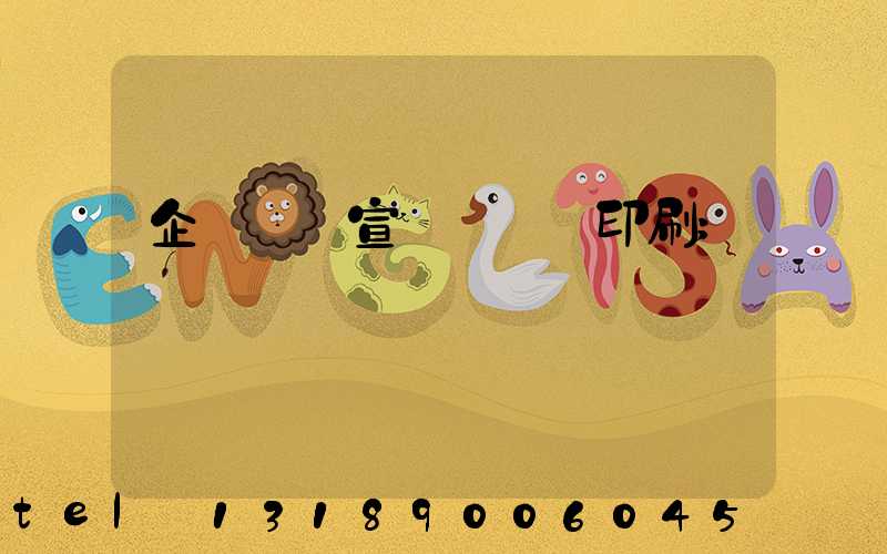 企業畫冊宣傳冊設計印刷