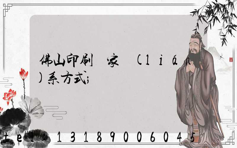 佛山印刷廠家聯(lián)系方式