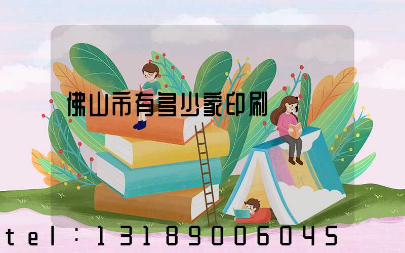 佛山市有多少家印刷廠