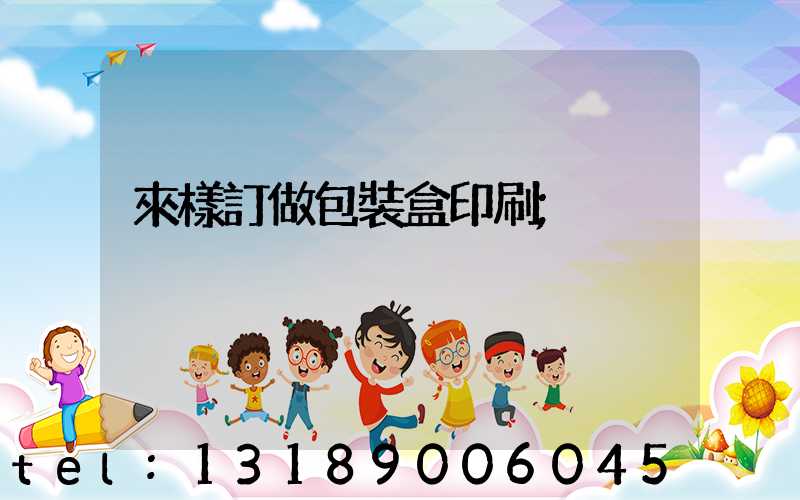 來樣訂做包裝盒印刷