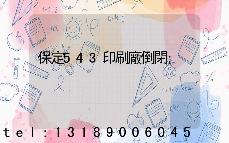 保定543印刷廠倒閉