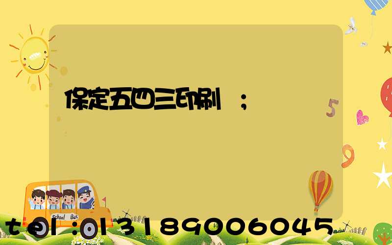 保定五四三印刷廠