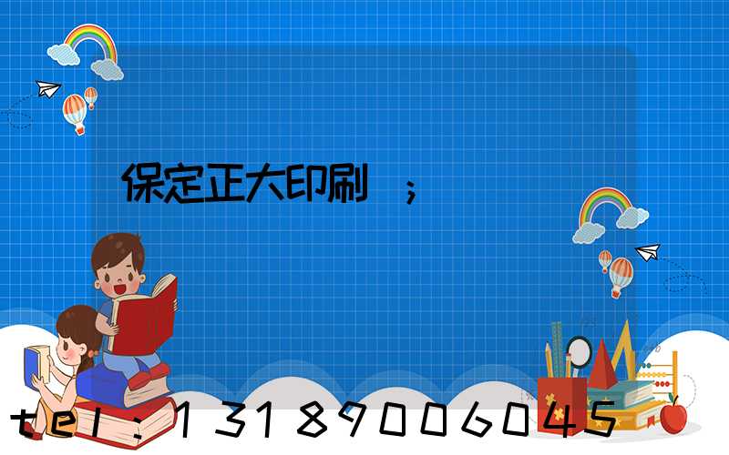 保定正大印刷廠