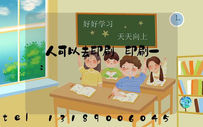 個人可以去印刷廠印刷一張嗎