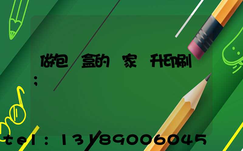 做包裝盒的廠家輝升印刷廠