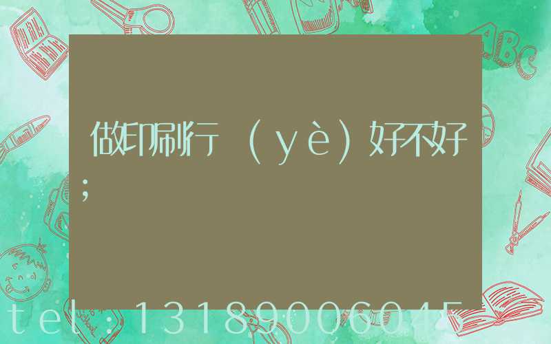 做印刷行業(yè)好不好