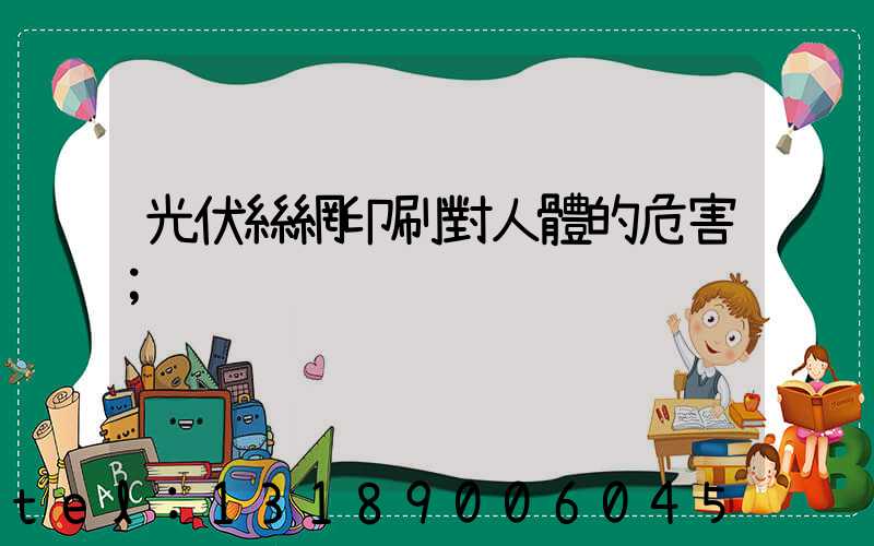 光伏絲網印刷對人體的危害