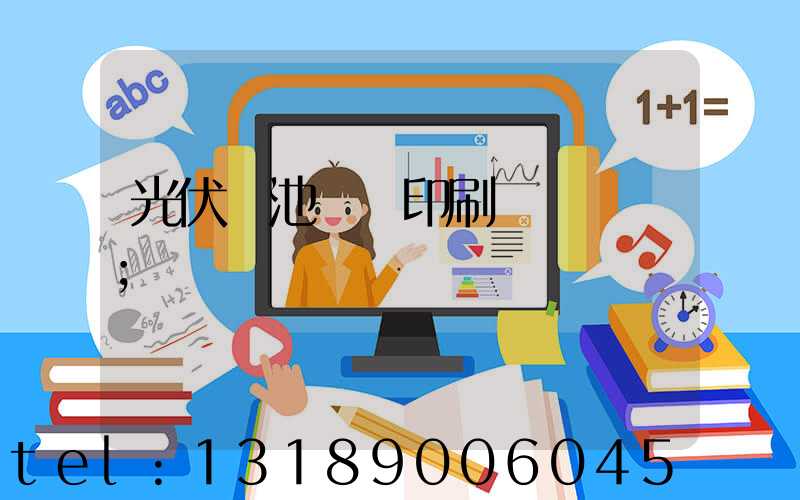 光伏電池絲網印刷設備龍頭