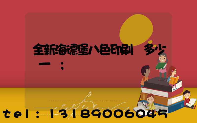 全新海德堡八色印刷機多少錢一臺