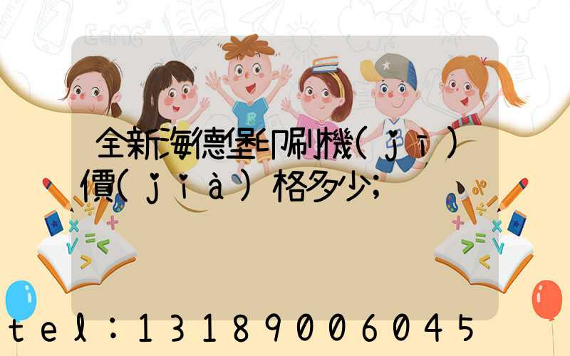 全新海德堡印刷機(jī)價(jià)格多少