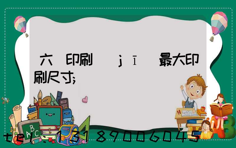 六開印刷機(jī)最大印刷尺寸