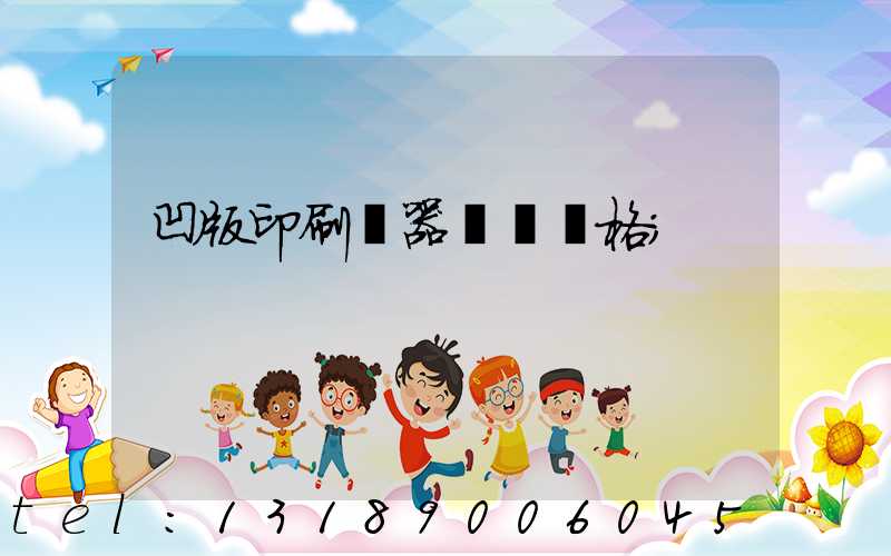 凹版印刷機器設備價格