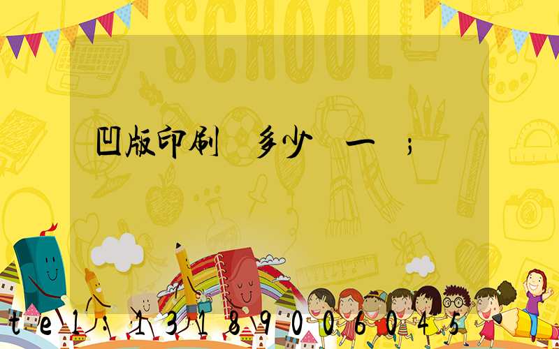 凹版印刷機多少錢一臺