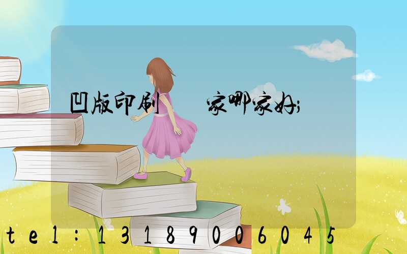 凹版印刷機廠家哪家好