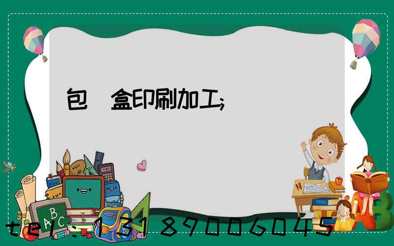 包裝盒印刷加工