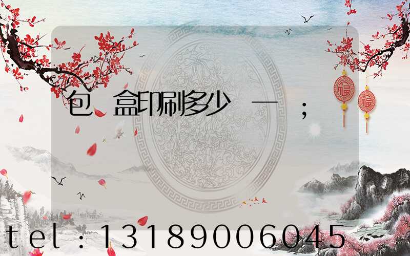 包裝盒印刷多少錢一個