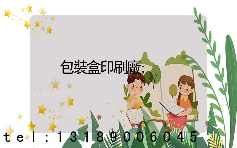 包裝盒印刷廠