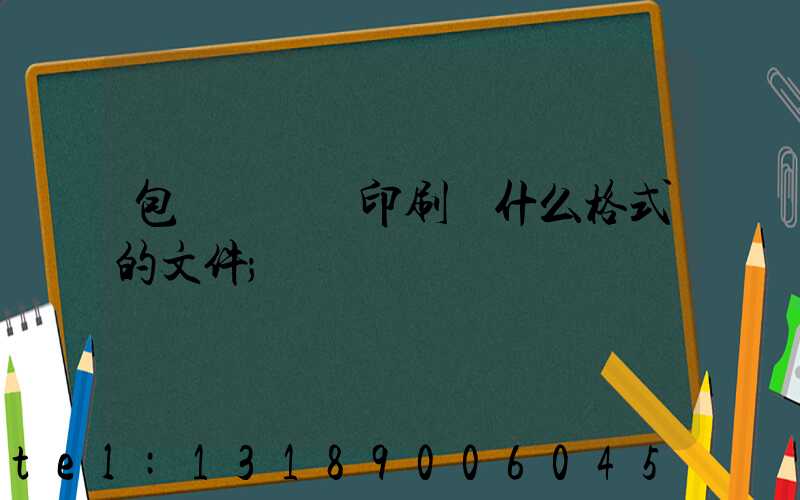 包裝設計給印刷廠什么格式的文件
