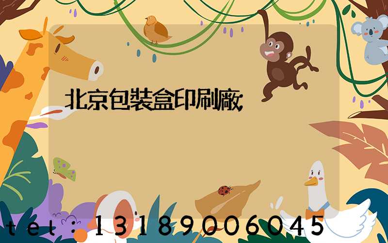 北京包裝盒印刷廠