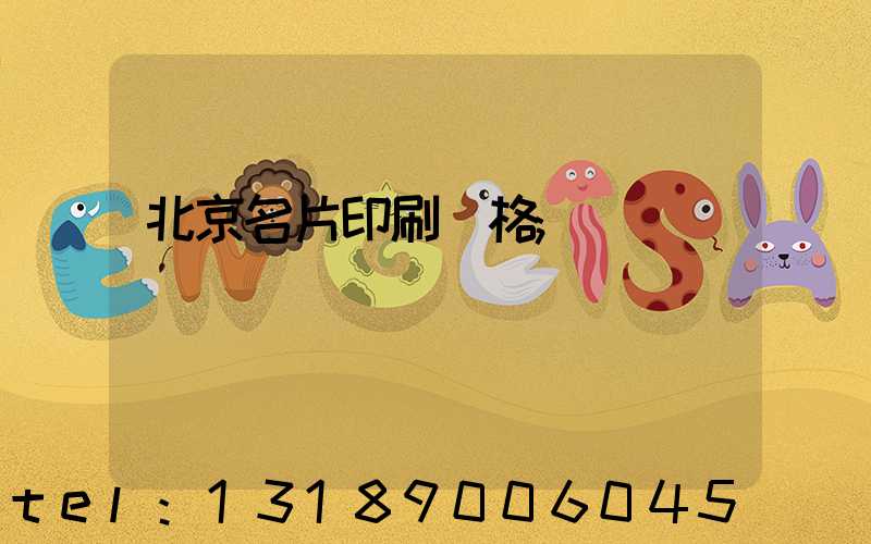 北京名片印刷價格