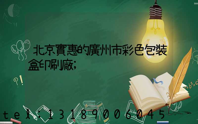 北京實惠的廣州市彩色包裝盒印刷廠