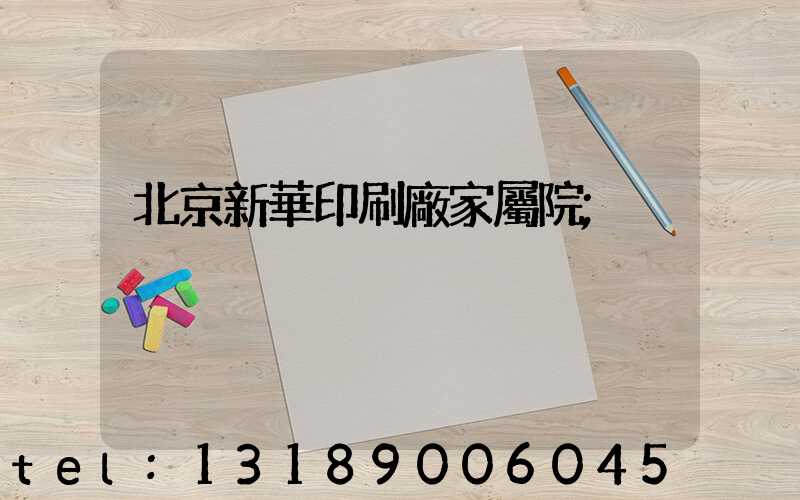 北京新華印刷廠家屬院
