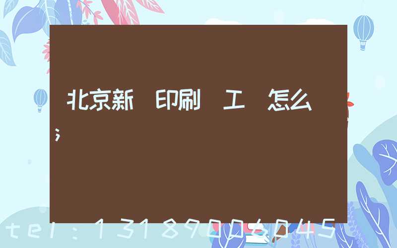 北京新華印刷廠工資怎么樣